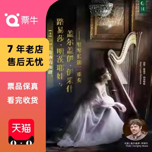 杭州路易莎明茨耶娃与盖尔盖伊·伊采什竖琴长笛二重奏音乐会门票