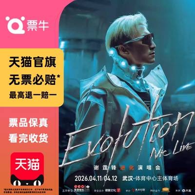 [武汉]谢霆锋Evolution Nic Live 进化演唱会门票