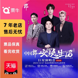 陆虎 杨宗纬 李健 吴克群中国郎•安逸生活巨星演唱会门票 乐山