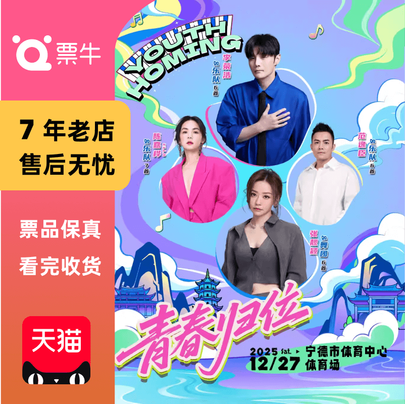 宁德 范逸臣 李荣浩 ELLA陈嘉桦 青春归位演唱会门票 张靓颖