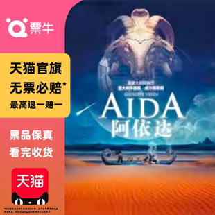 [北京]2026歌剧节：国家大剧院制作威尔第歌剧《阿依达》门票