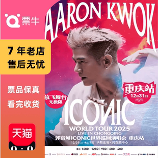 郭富城2025ICONIC世界巡回演唱会门票 重庆