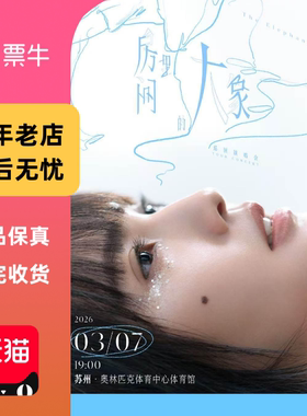 [苏州]杨丞琳《房间里的大象》巡回演唱会门票