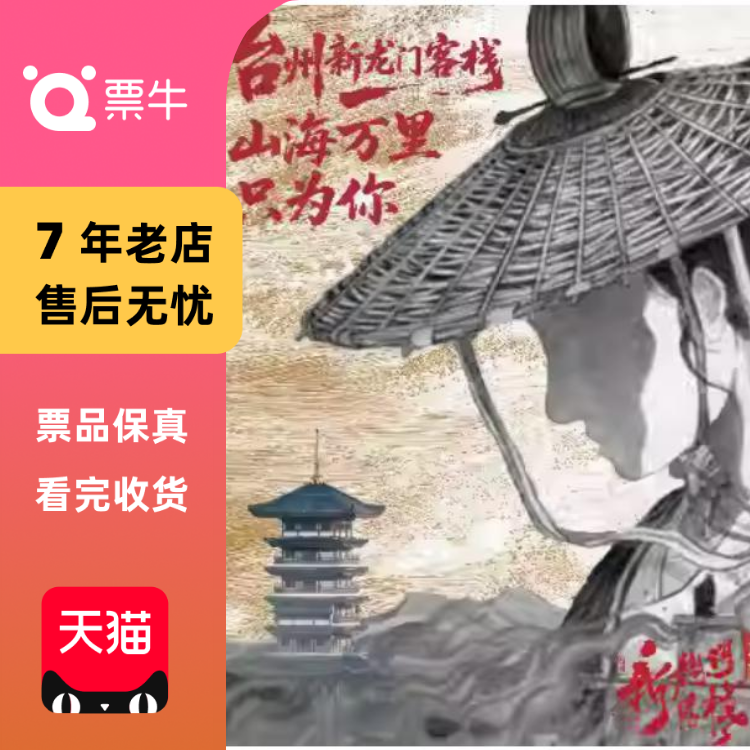 [台州]台州·新国风·环境式越剧《新龙门客栈门票