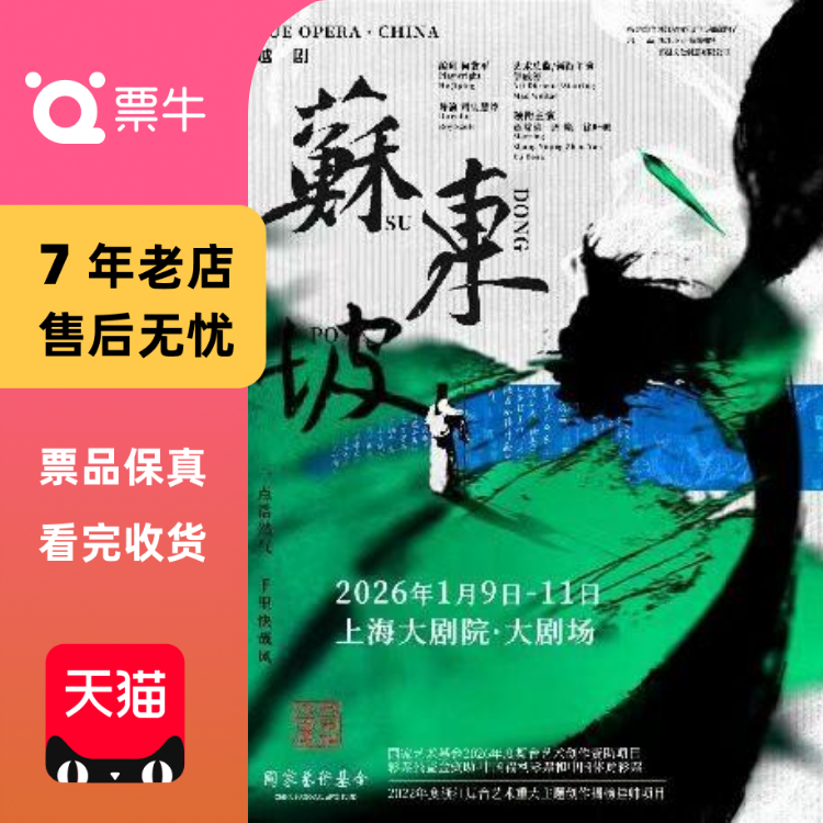 [上海]越剧《苏东坡》门票