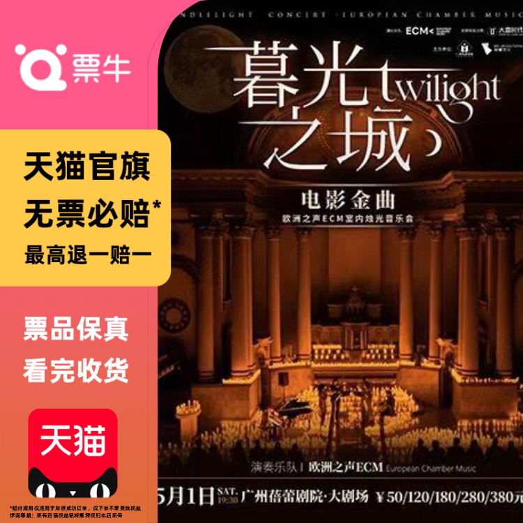 [广州][]《暮光之城》电影金曲烛光音乐会门票