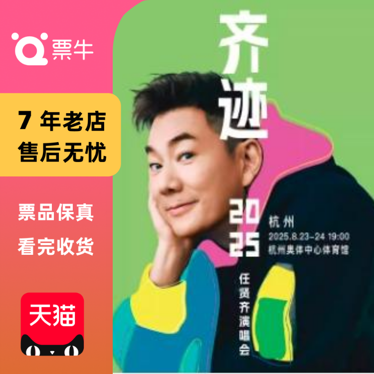 [杭州]任贤齐 齐迹2025巡回演唱会门票非代抢非代拍