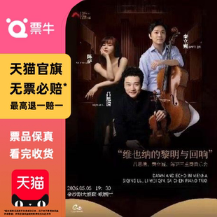 杭州] “维也纳的黎明与回响”吕思清秦立巍陈萨三重奏音乐会门票