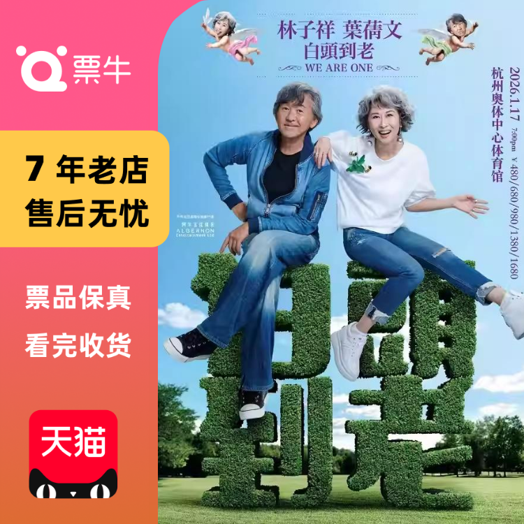 [杭州]林子祥 & 叶蒨文2026「 白头到老 」演唱会门票