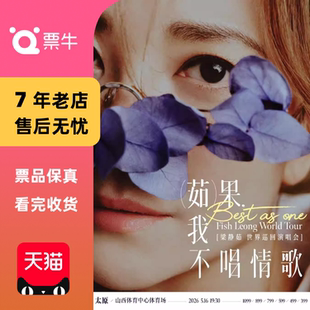 [太原][]梁静茹「Best,茹果我不唱情歌」世界巡回演唱会门票