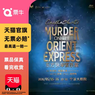 [宁波]话剧《东方快车谋杀案》门票