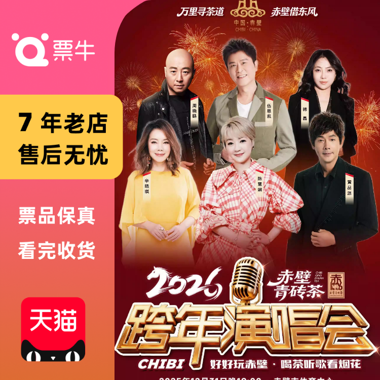 [咸宁]赤壁青砖茶跨年演唱会门票