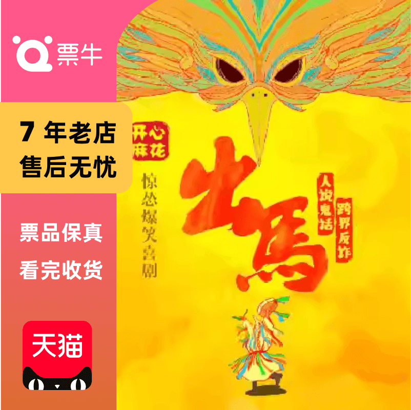 [广州]【口碑炸裂】开心麻花惊怂爆笑喜剧《出马》门票