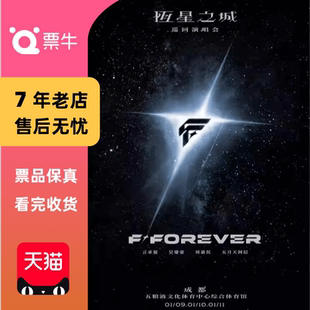 FOREVER 恒星之城巡回演唱会门票言承旭吴建豪周渝民阿信 成都