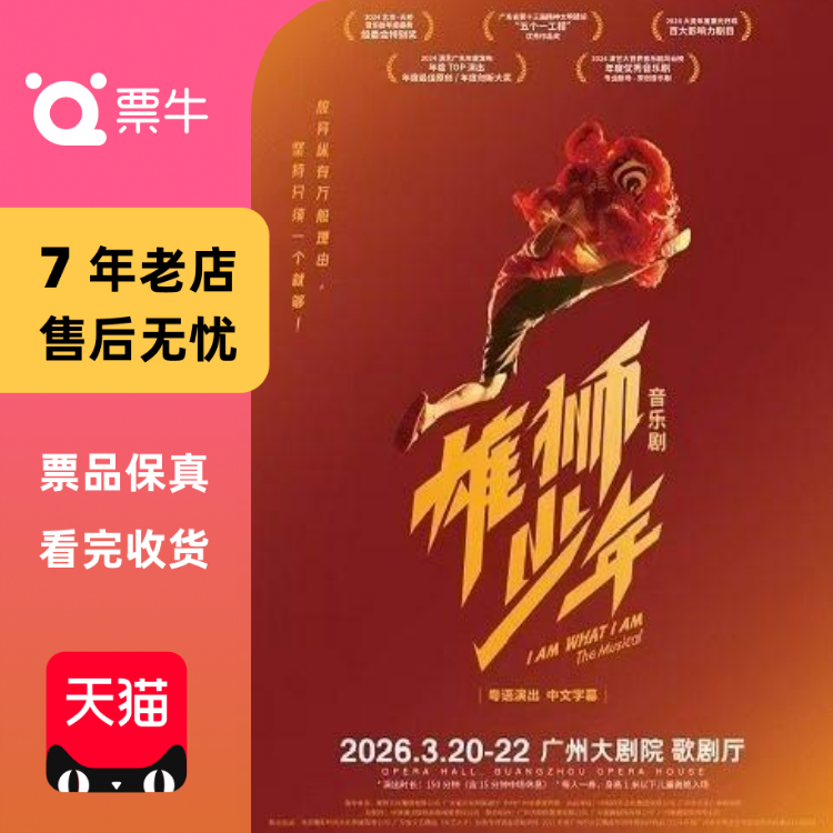 [广州]音乐剧《雄狮少年》门票