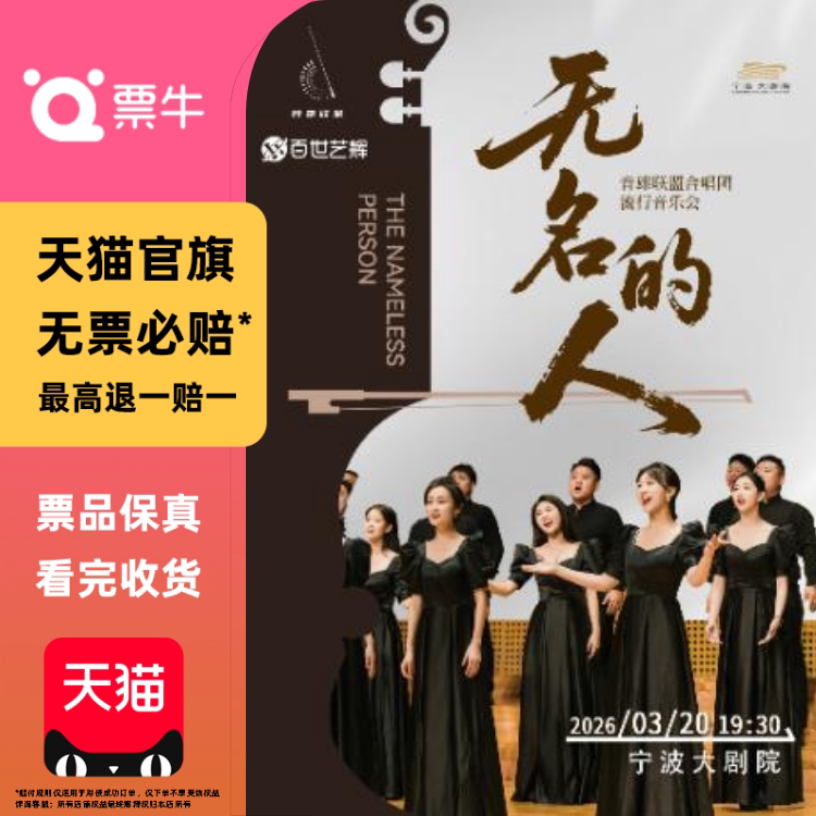 [宁波]《无名的人》音雄联盟合唱团流行音乐会门票