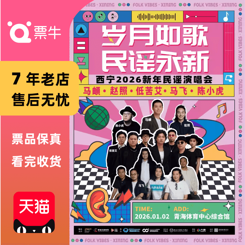 [西宁]2026岁月如歌•民谣永新新年民谣演唱会门票