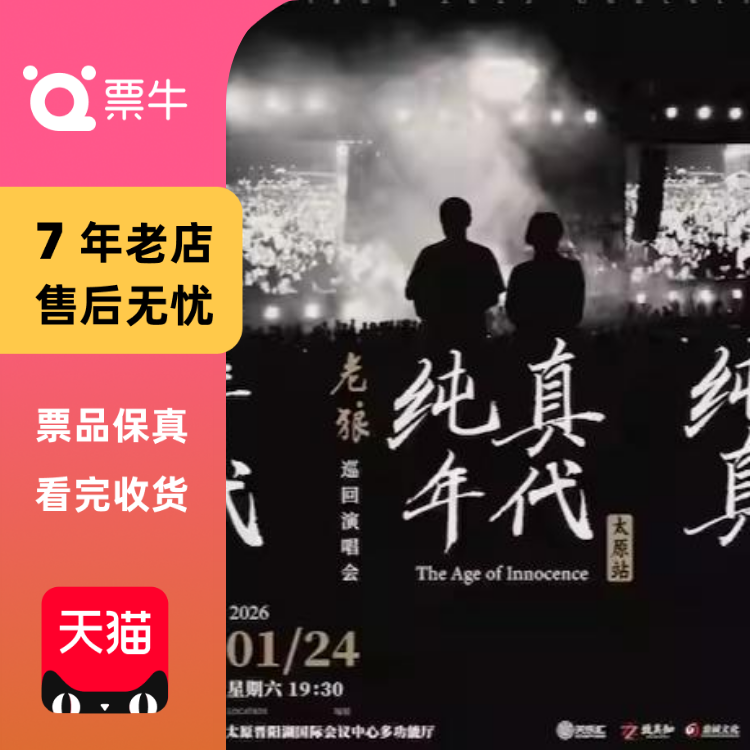 [太原]老狼纯真年代巡回演唱会门票