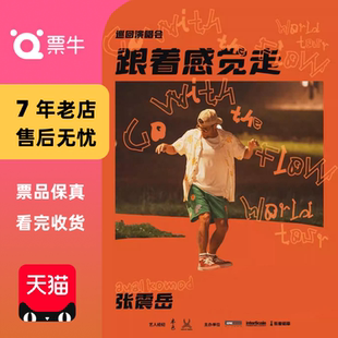 [重庆] 张震岳《跟着感觉走》巡回演唱会门票
