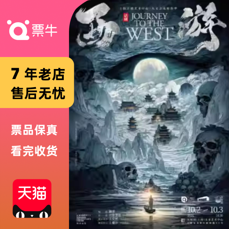 [上海]话剧《西游》门票