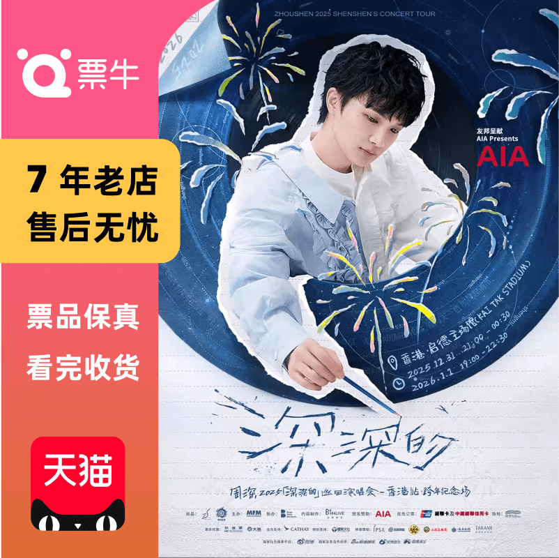 [中国香港]周深2025「深深的」巡回演唱会·跨年纪念场门票