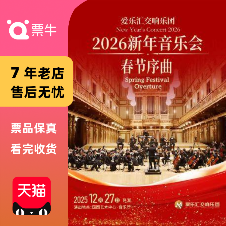 [北京] 26新年音乐会《春节序曲》《拉德斯基进行曲》 音乐会门票