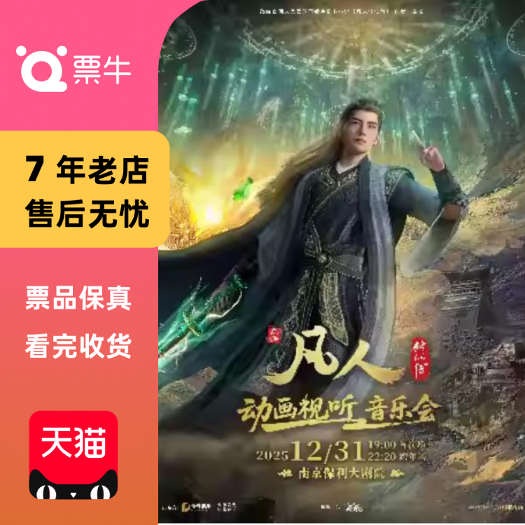 [南京]凡人修仙传动画视听音乐会门票