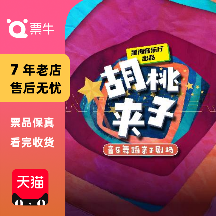 [广州]音乐舞蹈亲子剧场·胡桃夹子门票