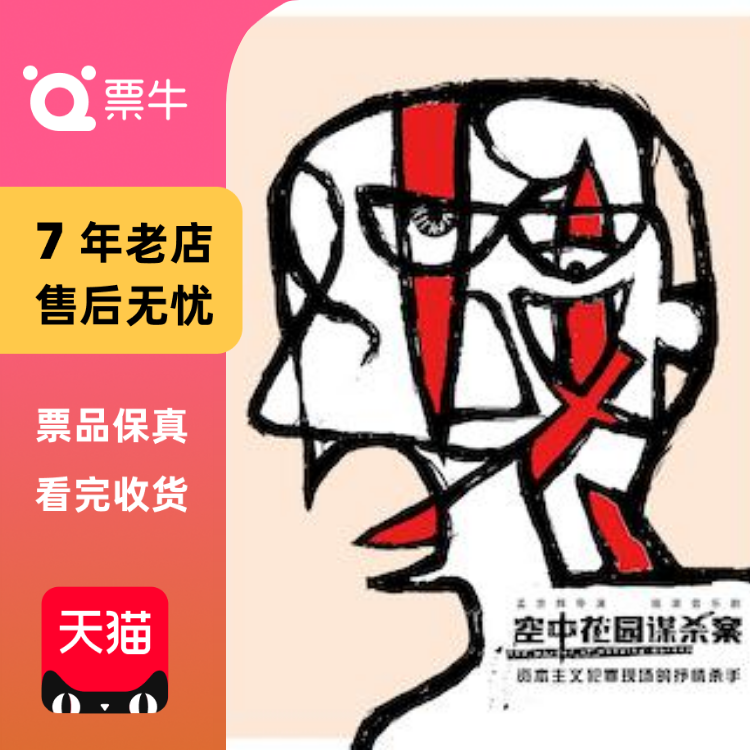 [北京]孟京辉戏剧作品 摇滚音乐剧《空中花园门票