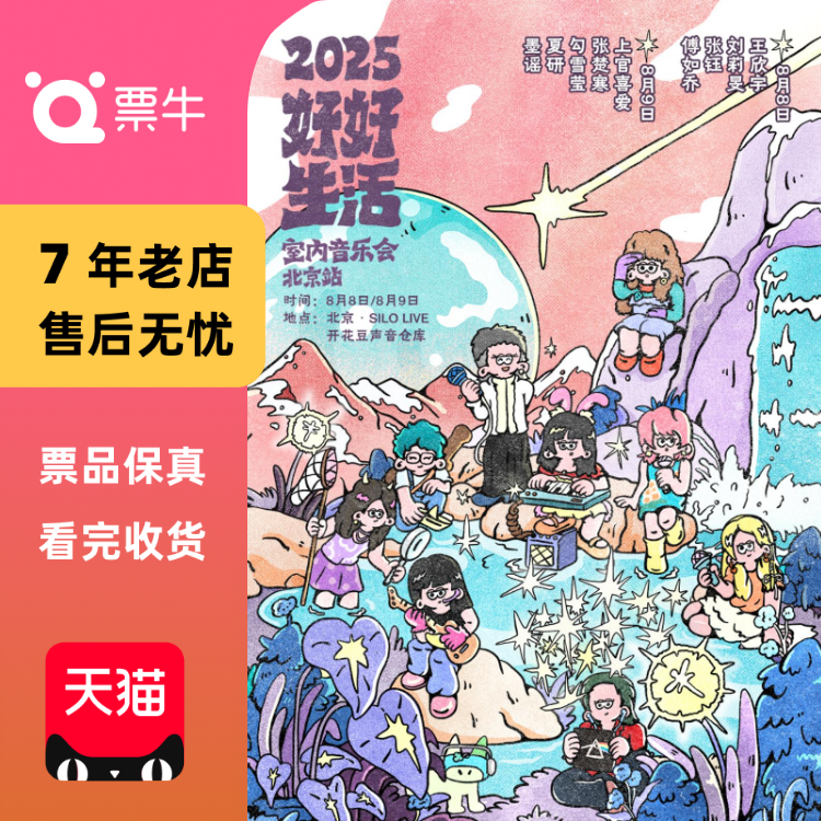 [北京][强实名]好好星球2025「好好生活」室内门票