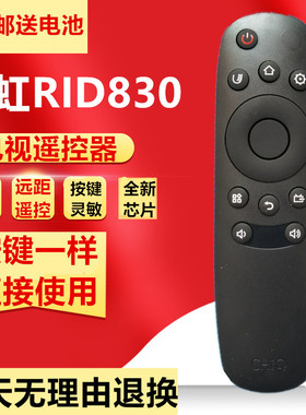 原装版长虹电视机遥控器 RID830通用 43C1U 50C1U 32S1 50U3 43S1