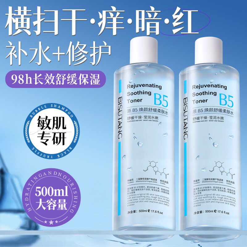 B5积雪草舒缓爽肤水男女补水保湿收缩毛孔控油祛痘去黄提亮湿敷水