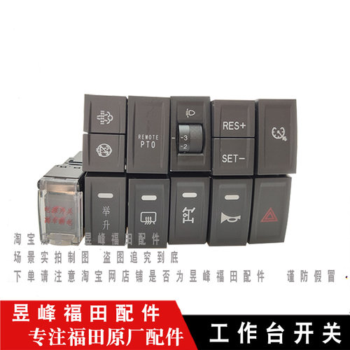 适配福田奥铃TS CTS速运新捷运欧马可S1S3工作台开关喇叭淋水开关
