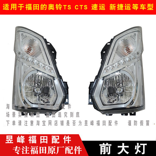 适配福田的奥铃TS CTS 速运 新捷运前大灯前组合灯远光灯大灯总成