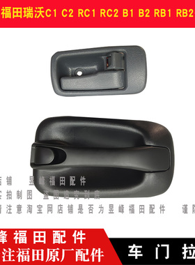 适配福田瑞沃C1 C2 RC1 RC2 B1B2RB1RB2车门外拉手内扣手开门拉手