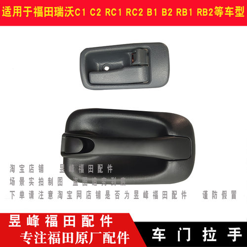 适配福田瑞沃C1 C2 RC1 RC2 B1B2RB1RB2车门外拉手内扣手开门拉手
