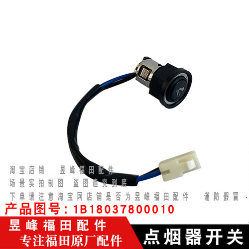 适配福田时代驭菱V2 VQ2 小卡之星2 小卡之星Q2 12伏点烟器总成