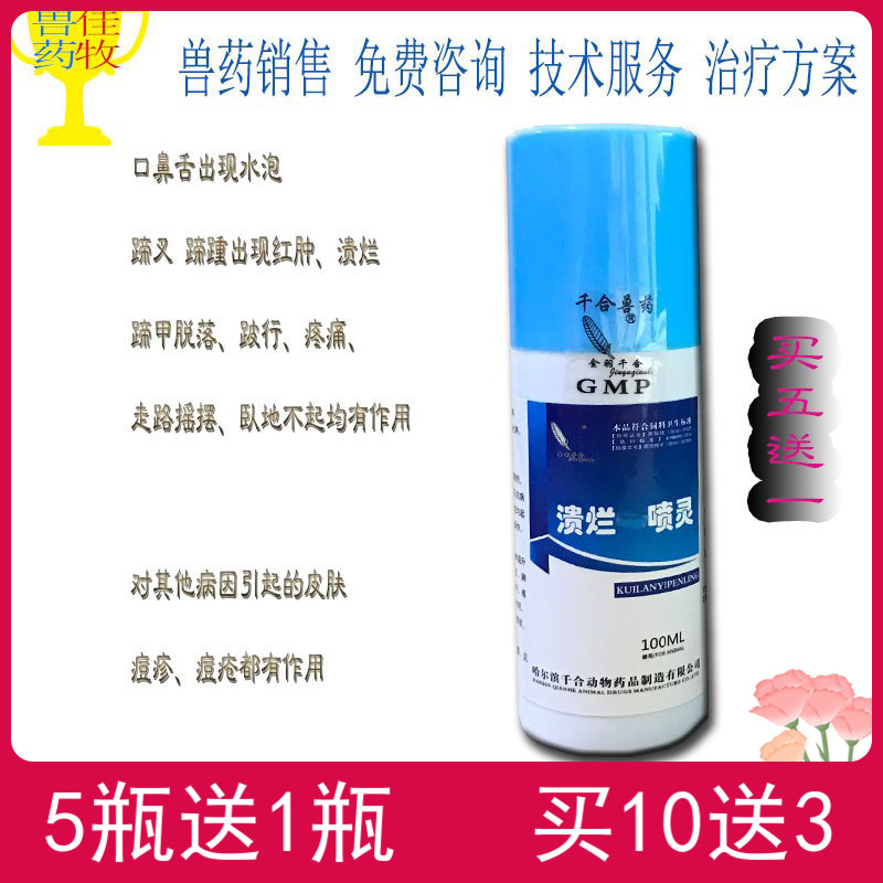 溃烂喷灵猪牛羊口蹄疫喷剂外用伤口100ml口蹄水泡病喷剂外用 包邮使用感如何?