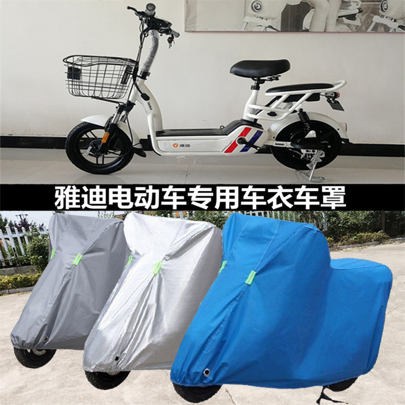 雅迪电动车专用防雨罩电瓶车防晒遮阳罩遮雨隔热加厚挡风防尘车衣