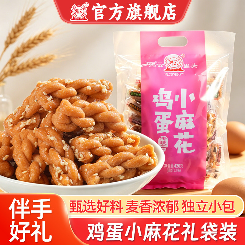 鸿云鸡蛋小麻花老式手工混装酥脆独立装重庆贵州透明包装四川特产