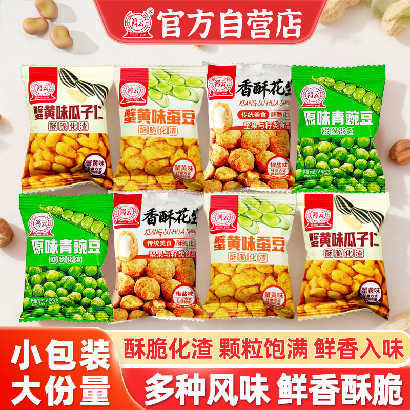 鸿云蟹黄味瓜子仁蟹黄蚕豆香酥花生零食小包装办公休闲解馋小零食