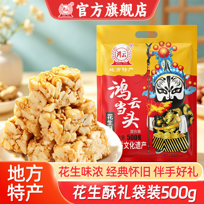 鸿云花生酥糖混合口味500g四川特产重庆贵州休闲小吃小包装零食