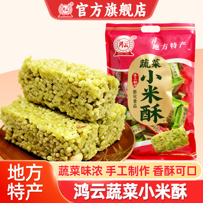 鸿云蔬菜小米酥360g网红零食休闲解馋糕点小吃地方特产独立包装