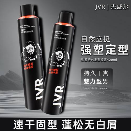 杰威尔劲塑定型喷雾420ml男士发胶啫喱水定型持久定发清香不伤发