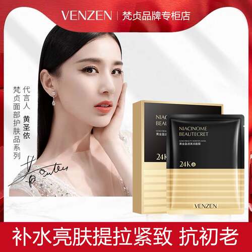 梵贞VENZEN24k黄金盈透美润面膜活肤补水温和舒缓抗初老嫩肤面膜