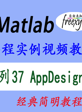 Matlab2022 AppDesigner界面设计编程视频教程软件定制开发