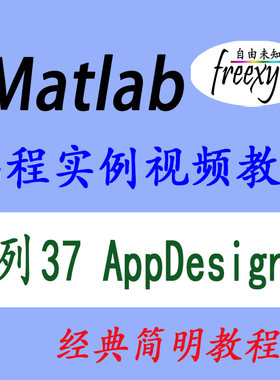 Matlab2022 AppDesigner界面设计编程视频教程软件定制开发