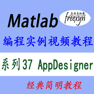 Matlab2022 AppDesigner界面设计编程视频教程软件定制开发
