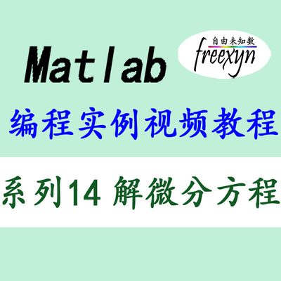 Matlab2020/解微分方程/一阶/二阶/高阶/数值解法