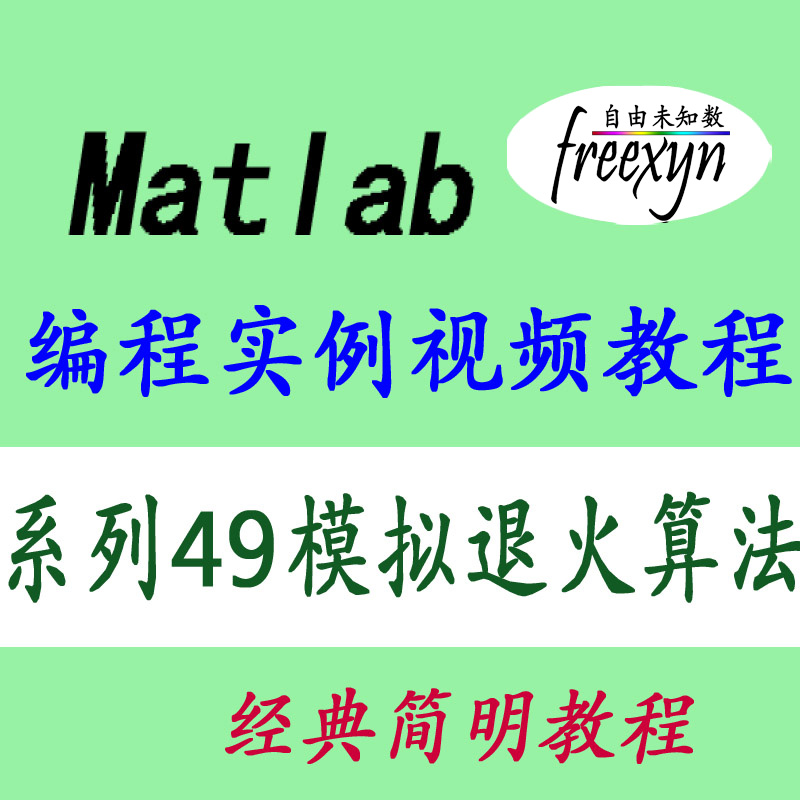 Matlab2020 模拟退火算法专题 编程实例视频教程 教育培训 IT编程/认证/软考/计算机考试 原图主图